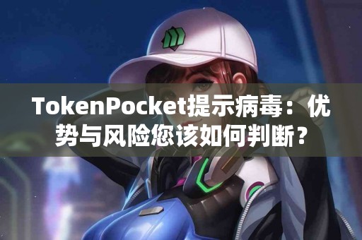TokenPocket提示病毒：优势与风险您该如何判断？