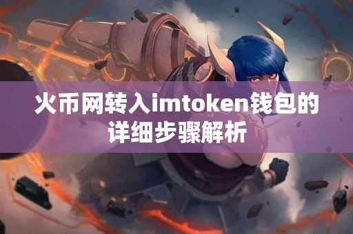 火币网转入imtoken钱包的详细步骤解析