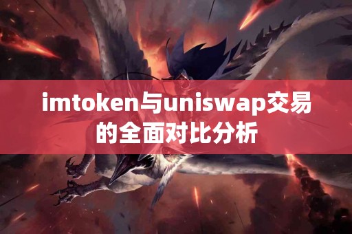 imtoken与uniswap交易的全面对比分析