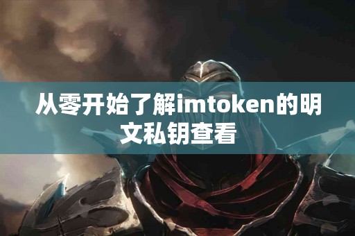 从零开始了解imtoken的明文私钥查看