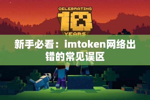 新手必看：imtoken网络出错的常见误区