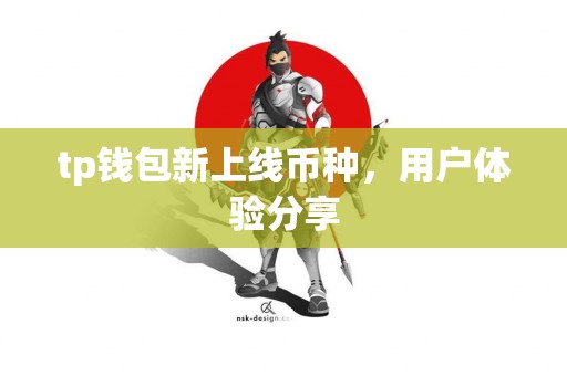 tp钱包新上线币种，用户体验分享