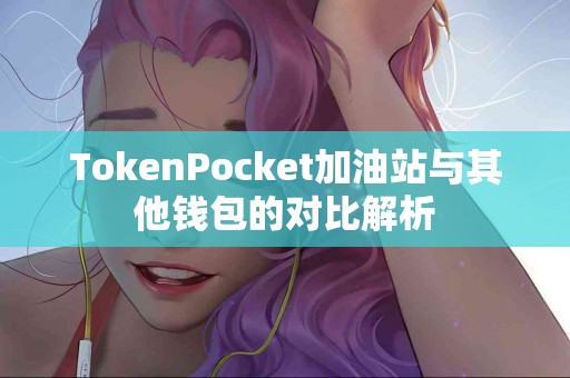 TokenPocket加油站与其他钱包的对比解析