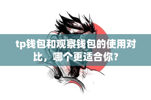 tp钱包和观察钱包的使用对比，哪个更适合你？