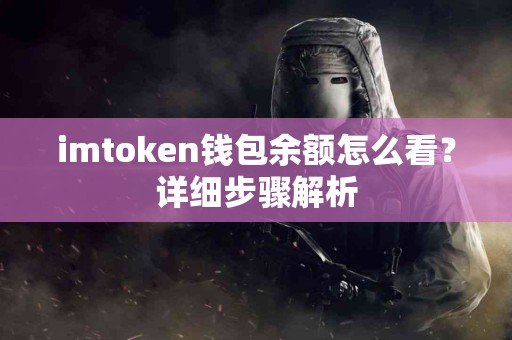 imtoken钱包余额怎么看？详细步骤解析