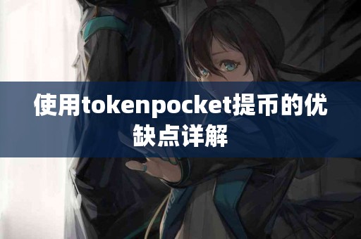 使用tokenpocket提币的优缺点详解