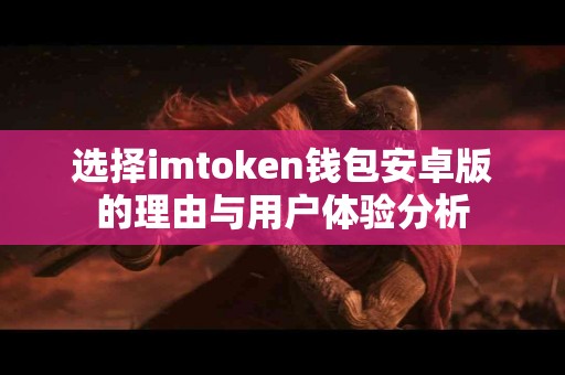选择imtoken钱包安卓版的理由与用户体验分析