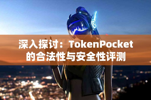 深入探讨：TokenPocket的合法性与安全性评测