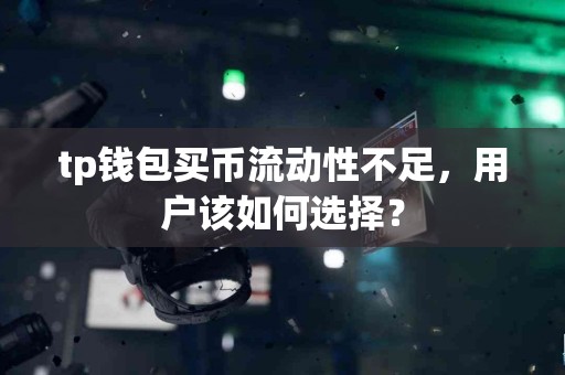 tp钱包买币流动性不足，用户该如何选择？