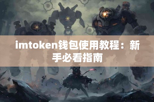imtoken钱包使用教程：新手必看指南
