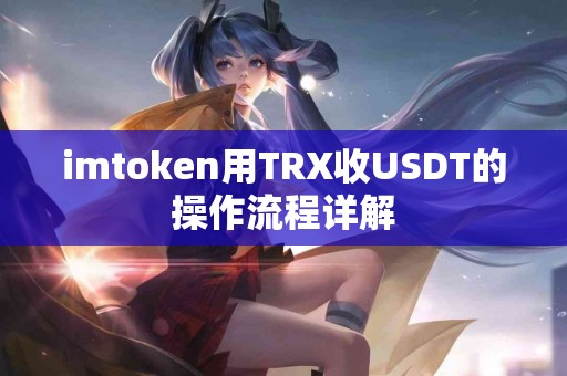imtoken用TRX收USDT的操作流程详解