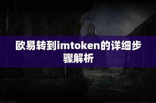 欧易转到imtoken的详细步骤解析