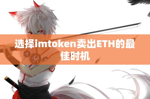 选择imtoken卖出ETH的最佳时机