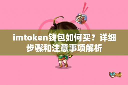 imtoken钱包如何买？详细步骤和注意事项解析