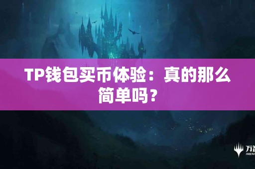 TP钱包买币体验：真的那么简单吗？