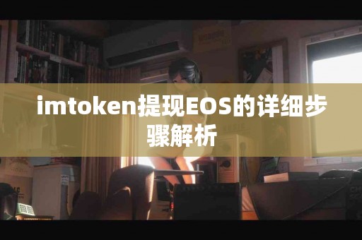 imtoken提现EOS的详细步骤解析