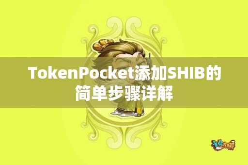 TokenPocket添加SHIB的简单步骤详解