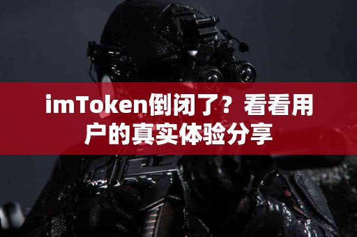 imToken倒闭了？看看用户的真实体验分享