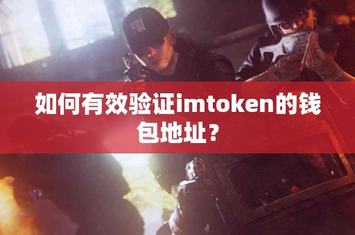 如何有效验证imtoken的钱包地址？