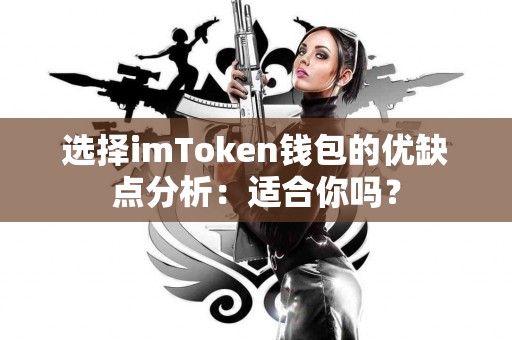 选择imToken钱包的优缺点分析：适合你吗？