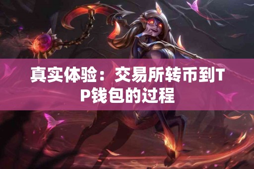 真实体验：交易所转币到TP钱包的过程