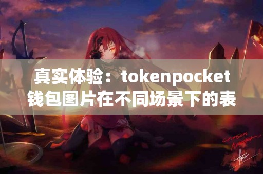 真实体验：tokenpocket钱包图片在不同场景下的表现