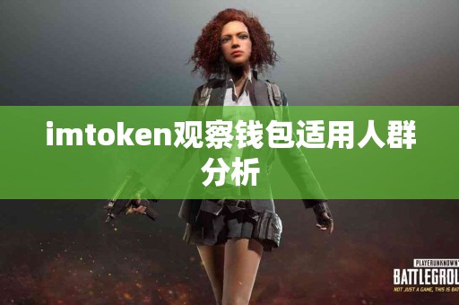 imtoken观察钱包适用人群分析