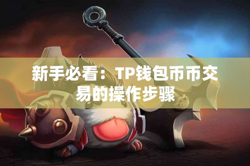 新手必看：TP钱包币币交易的操作步骤