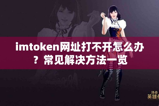 imtoken网址打不开怎么办？常见解决方法一览
