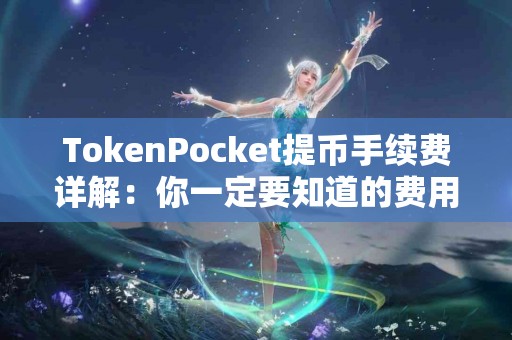 TokenPocket提币手续费详解：你一定要知道的费用信息