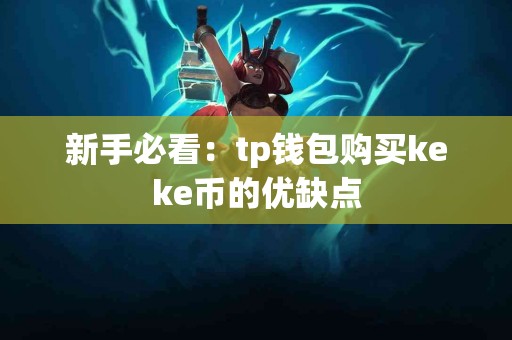 新手必看：tp钱包购买keke币的优缺点