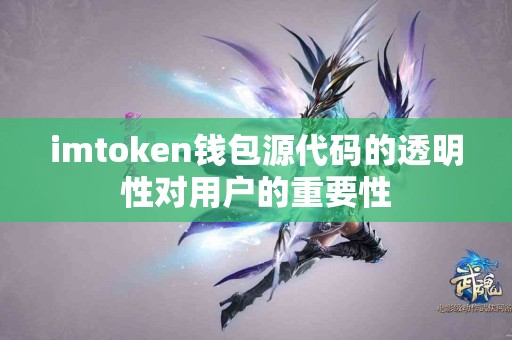 imtoken钱包源代码的透明性对用户的重要性