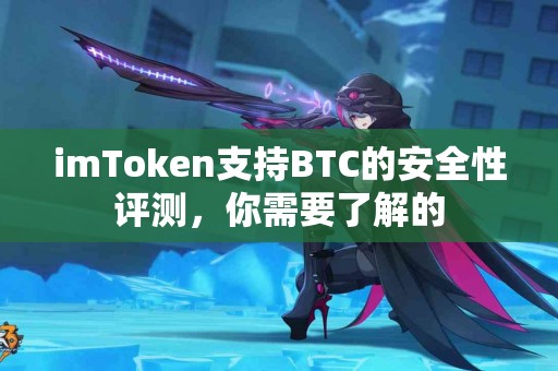 imToken支持BTC的安全性评测，你需要了解的