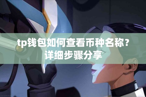 tp钱包如何查看币种名称？详细步骤分享