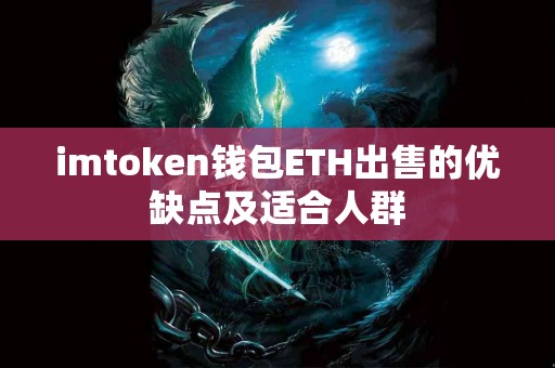imtoken钱包ETH出售的优缺点及适合人群