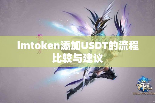 imtoken添加USDT的流程比较与建议