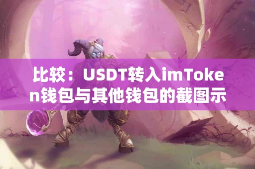 比较：USDT转入imToken钱包与其他钱包的截图示例