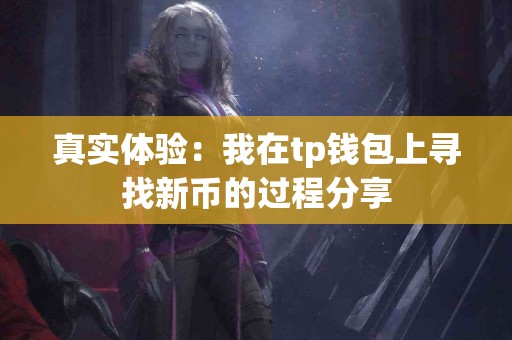 真实体验：我在tp钱包上寻找新币的过程分享