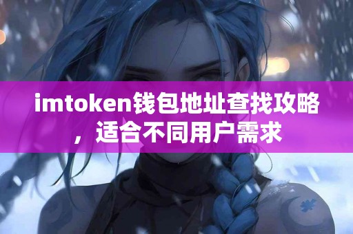 imtoken钱包地址查找攻略，适合不同用户需求