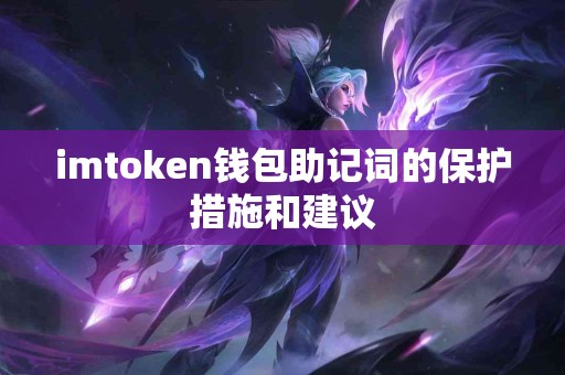 imtoken钱包助记词的保护措施和建议