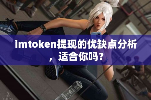 imtoken提现的优缺点分析，适合你吗？