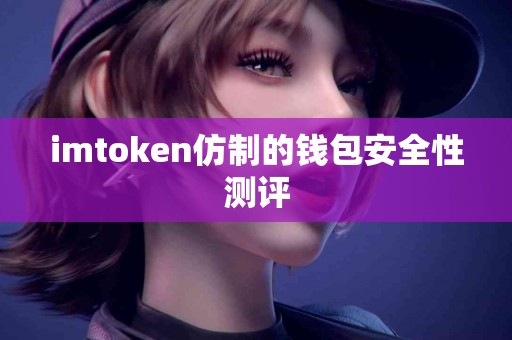 imtoken仿制的钱包安全性测评