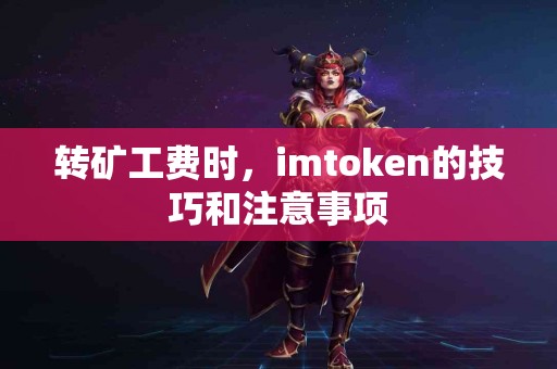 转矿工费时，imtoken的技巧和注意事项