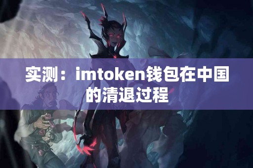 实测：imtoken钱包在中国的清退过程