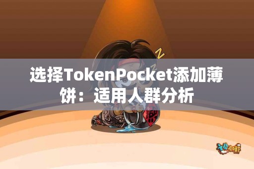 选择TokenPocket添加薄饼：适用人群分析