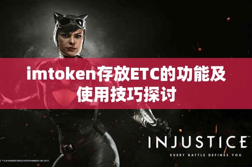 imtoken存放ETC的功能及使用技巧探讨