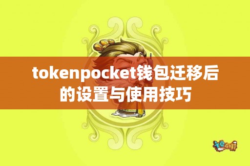 tokenpocket钱包迁移后的设置与使用技巧