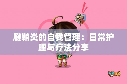 腱鞘炎的自我管理：日常护理与疗法分享