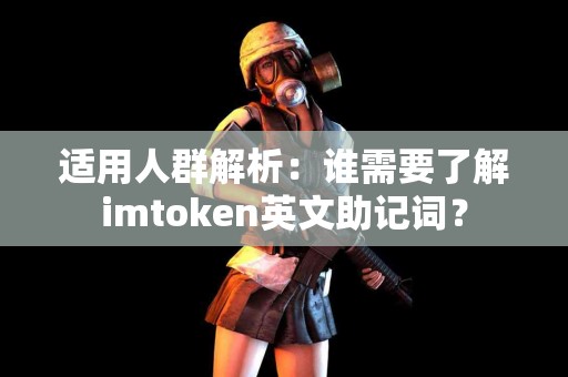 适用人群解析：谁需要了解imtoken英文助记词？
