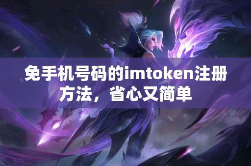 免手机号码的imtoken注册方法，省心又简单